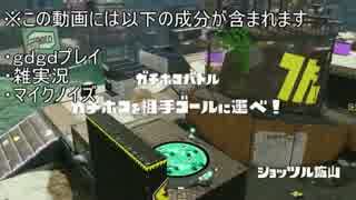 【Splatoon】二人実況　ショッツル鉱山流行る (*´ω｀*)０１【Ｂ+】