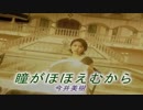 【カラオケ】 瞳がほほえむから 今井美樹　【高音質】