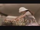 【カラオケ】 ポールポジション 今井美樹　【高音質】