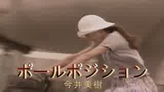 【カラオケ】 ポールポジション 今井美樹　【高音質】