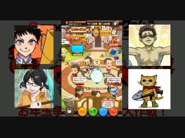 実況者ワイワイパーティお年玉争奪大作戦の１【わたくし視点】