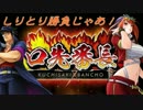 しりとり格闘！？【口先番長VS】