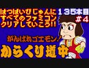【がんばれゴエモン！からくり道中】発売日順に全てのファミコンクリアしていこう!!【じゅんくり#135_4】