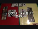 敷居の低いMTG ゆく年、マジック2015パックウォーズ part.2