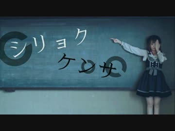 【ありしゃん】シリョクケンサ 踊ってみた