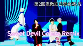 【MMD鬼徹】Sweet Devil Colate Remix【第2回鬼徹紅白歌合戦-支】