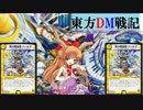 東方DM戦記２８話[地霊殿チーム、東へ。]