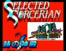 PC88版　『セレクテッド・ソーサリアン３』呪われた遺跡  　作業用ＢＧＭ