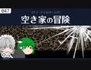 【ゆっくり文庫】コナン・ドイル「空き家の冒険」ホームズより