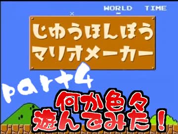 自由奔放マリオメーカー【実況】part4