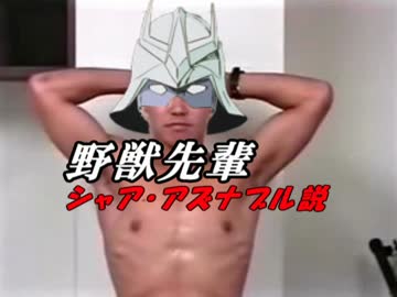 野獣先輩シャア・アズナブル説