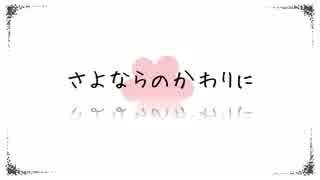 さよならのかわりに 歌ってみた｛巡次｝