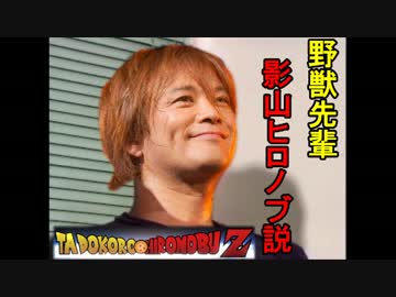 野獣先輩影山ヒロノブ説