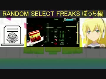 【GF】RANDOM SELECT FREAKS ぼっち編【GITADORA】
