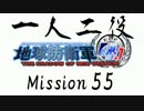 【地球防衛軍4.1】一人二役！いきなりINF　A・R編　M55
