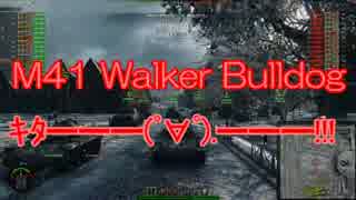 【WoT】soma達が戦車道を始めるようです Part13:M41 Bulldog【ゆっくり実況】