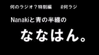 何のラジオ？特別篇　Nanakiと青の半纏のななはん。