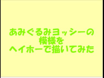 あみぐるみヨッシーの模様をヘイホーで描いてみた