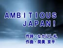 【カラオケ】　AMBITIOUS JAPAN!　TOKIO　《off vocal》