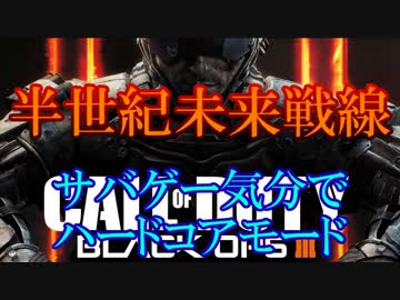 修羅の国からCoD:BO3を実況プレイ！～サバゲー気分でハードコアモード～