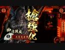 【戦国大戦】 決めるぞ！下剋上 ＃1449 vs乳首道灌