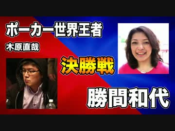 【決勝戦】ポーカー世界王者 木原直哉 VS 勝間和代 - ミリオンダウト大会