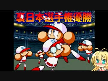 【パワプロ９９開幕版】冥球島への挑戦状 Final　後半【弦巻マキ実況】