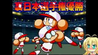 パワプロ９９開幕版 冥球島への挑戦状 Final 後半 弦巻マキ実況 ニコニコ動画