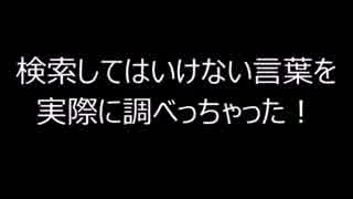 [実況]検索してはいけない言葉を実際に調べっちゃった！！１