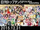 日刊トップテン！VOCALOID＆something【日刊ぼかさん2015.12.31】