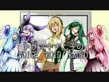 ゆかマキずん子のVOICEROIDRADIO　第六回