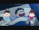 悪松の笑いor十四松のいびき【3分耐久】