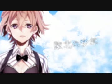 【2016年初投稿】敗北の少年【ねじ。】