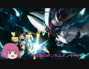 【ゆっくり実況】一匹狼のガンダムオンライン 第64話【茶番＆DXガチャ】