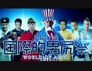 【合体】国際的男尻祭2015 - WORLD OF ANIKI -【糞晦日】