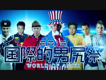 【合体】国際的男尻祭2015 - WORLD OF ANIKI -【糞晦日】