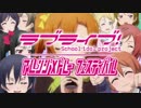 【紗恵】ラブライブ！アレンジメドレーフェスティバル【歌ってみた】