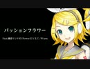 【鏡音リンV4X】パッションフラワーぼかりすなし
