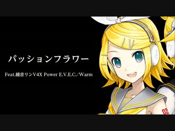 【鏡音リンV4X】パッションフラワーぼかりすなし