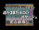 マリオコンポーザで東方『遥か３８万キロのボヤージュ』