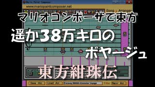 マリオコンポーザで東方『遥か３８万キロのボヤージュ』