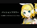 【鏡音リンV4X】パッションフラワーぼかりすあり