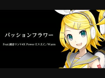 【鏡音リンV4X】パッションフラワーぼかりすあり
