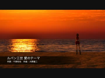 【KAITO】「ルパン三世 愛のテーマ」【カバー】