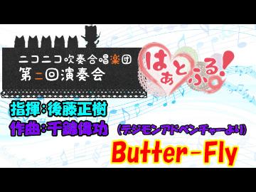 【吹奏楽】　Butter-Fly 【演奏してみた】