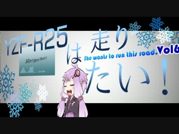 YZF-R25は、走りたい！Vol.6 【結月ゆかり】