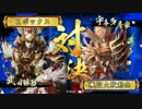 【戦国大戦】獅子吼 [ﾟдﾟ]×236【正二位C】