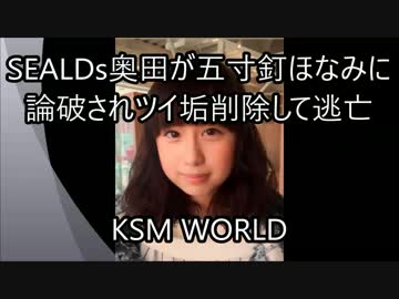 【KSM】SEALDs奥田愛基が五寸釘ほなみに論破されツイ垢削除して逃亡