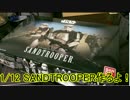 1/12 SANDTROOPER作るよ！PART2