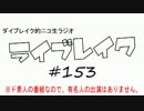 ニコ生ラジオ「ライブレイク」#153 2015.12.28放送分 マドガタリ＆私的レコ大